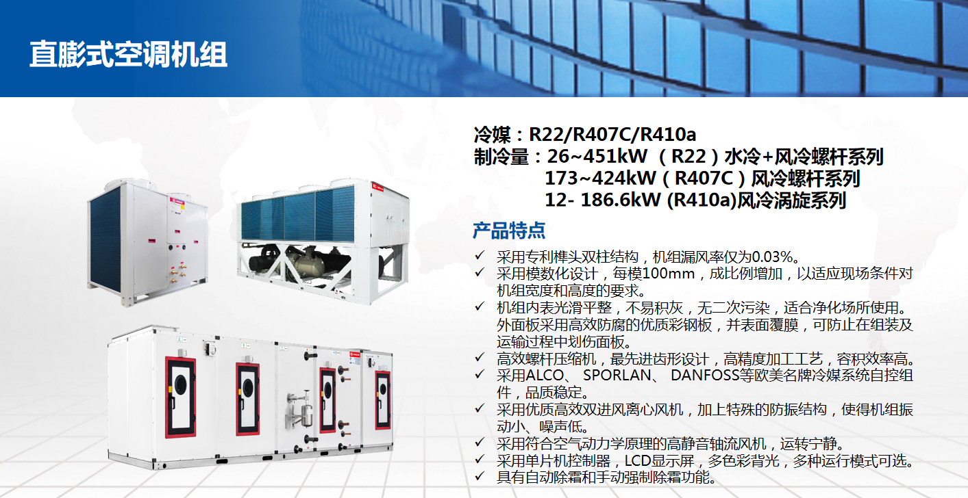 直膨式空調(diào)機組